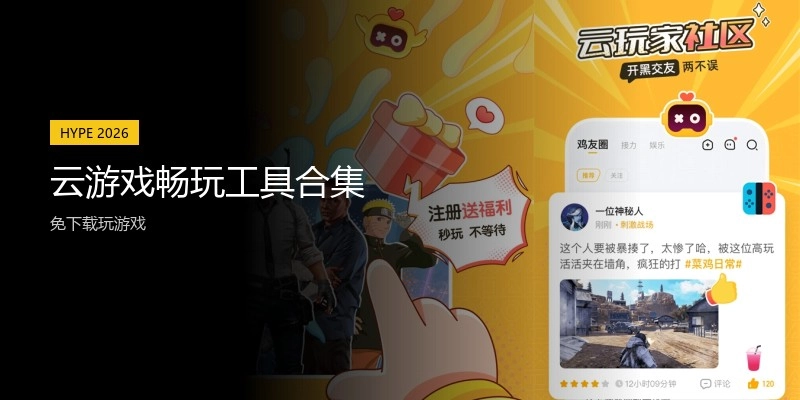 云游戏畅玩工具合集