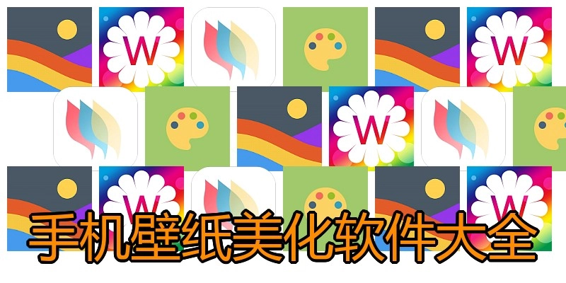 手机壁纸美化软件大全