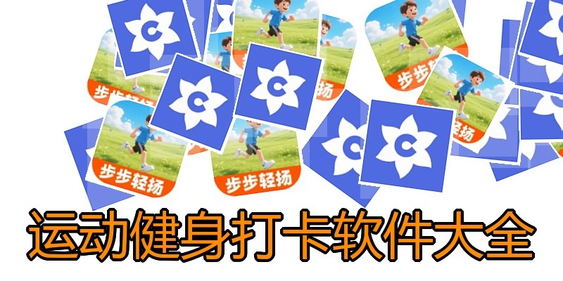 运动健身打卡软件大全