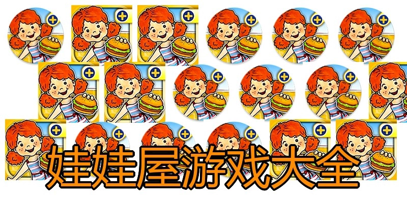 娃娃屋游戏大全