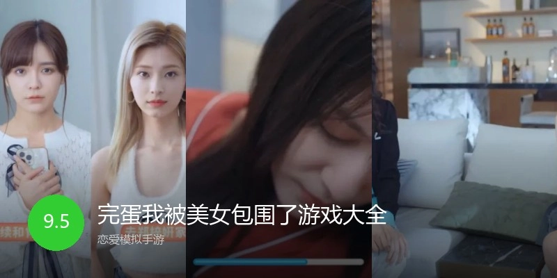 完蛋我被美女包围了游戏大全