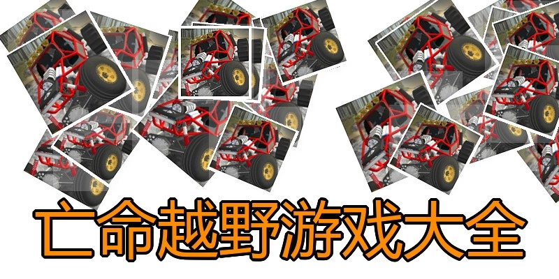 亡命越野游戏大全