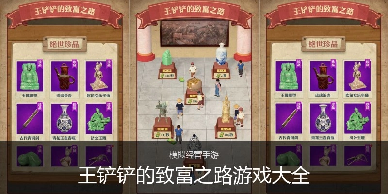 王铲铲的致富之路游戏大全