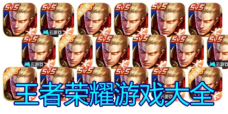 王者荣耀游戏大全