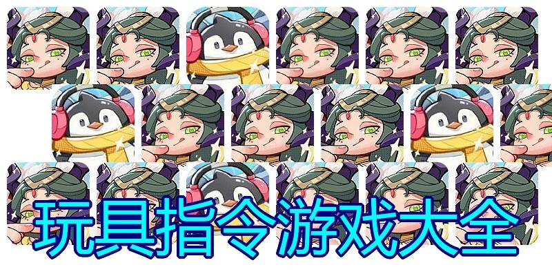 玩具指令游戏大全