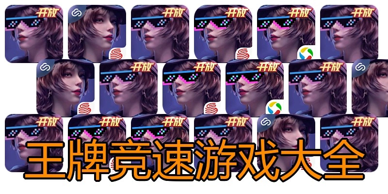 王牌竞速游戏大全