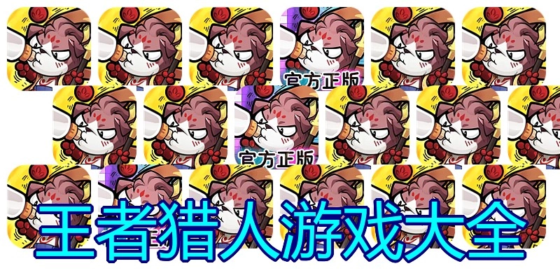 王者猎人游戏大全