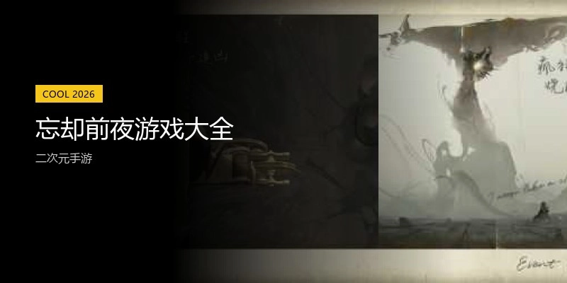 忘却前夜游戏大全