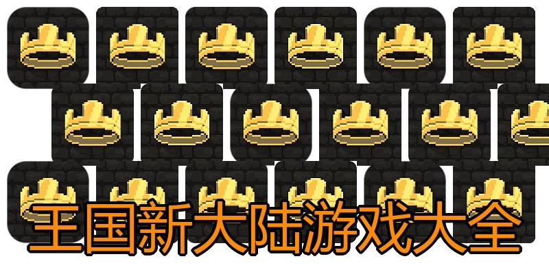 王国新大陆游戏大全