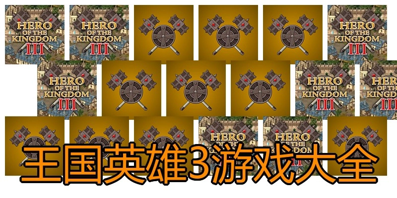 王国英雄3游戏大全