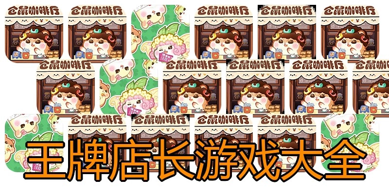 王牌店长游戏大全