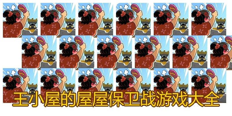 王小屋的屋屋保卫战游戏大全