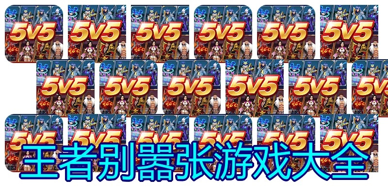 王者别嚣张游戏大全
