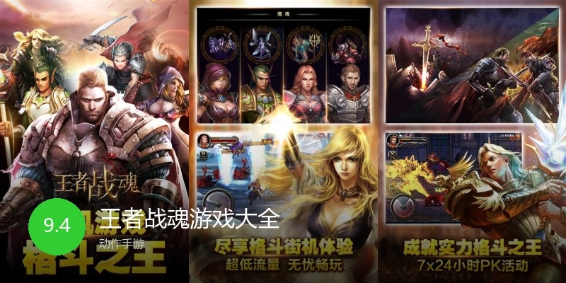 王者战魂游戏大全