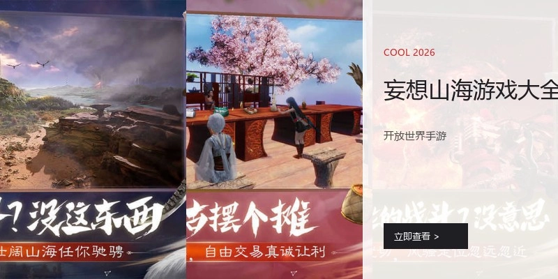 妄想山海游戏大全