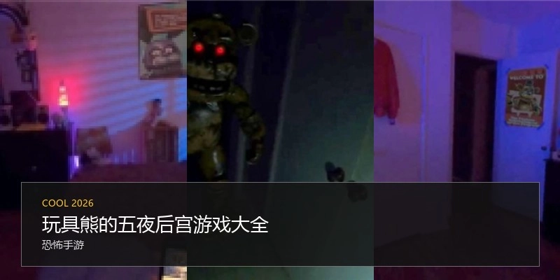 玩具熊的五夜后宫游戏大全