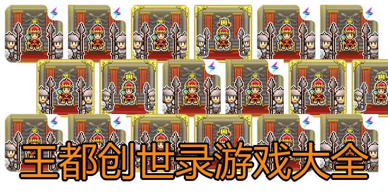 王都创世录游戏大全