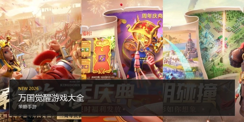 万国觉醒游戏大全
