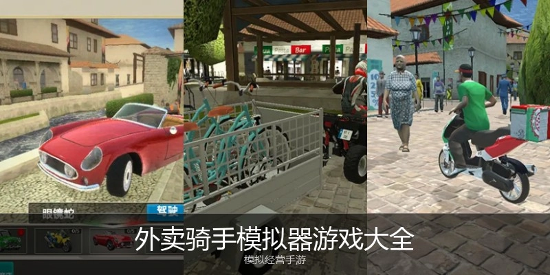 外卖骑手模拟器游戏大全