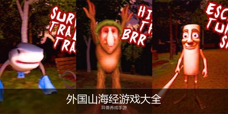 外国山海经游戏大全