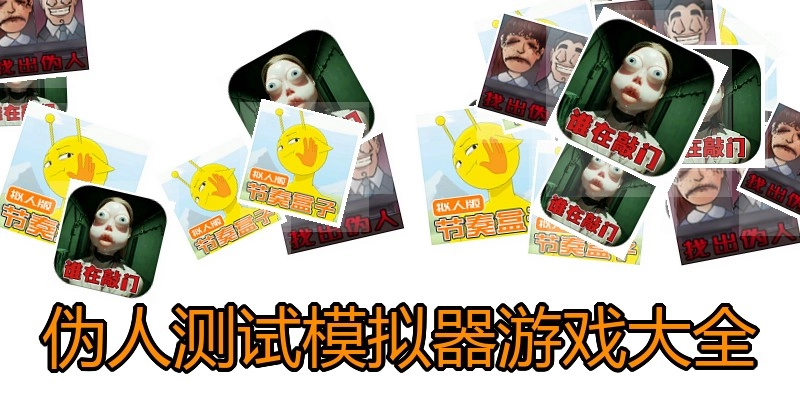 伪人测试模拟器游戏大全