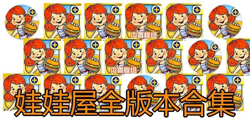 娃娃屋全版本合集