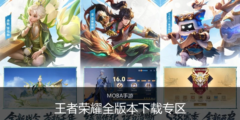 王者荣耀全版本下载专区