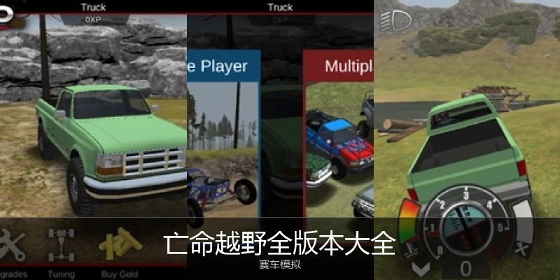 亡命越野全版本大全