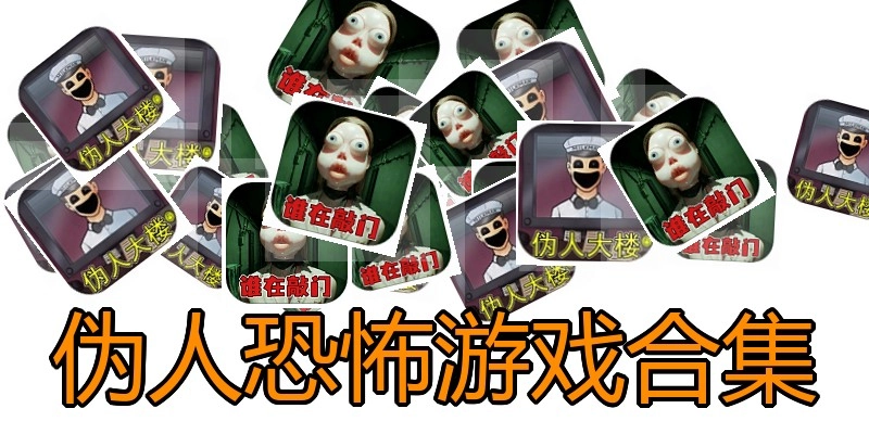伪人恐怖游戏合集