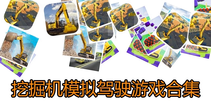 挖掘机模拟驾驶游戏合集