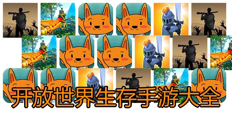 开放世界生存手游大全
