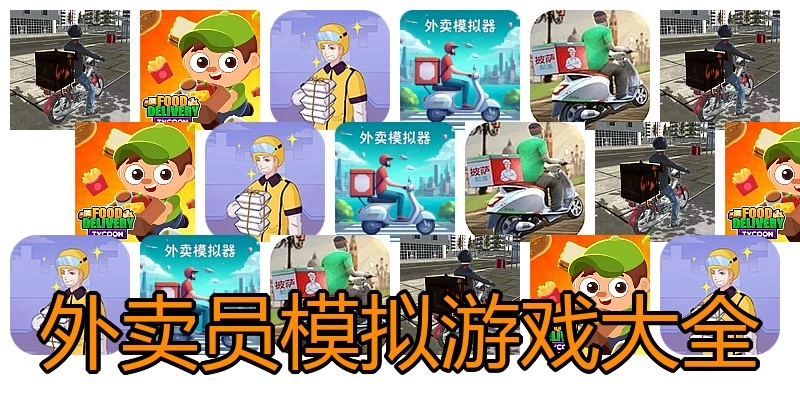 外卖员模拟游戏大全