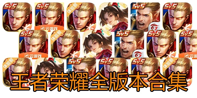 王者荣耀全版本合集