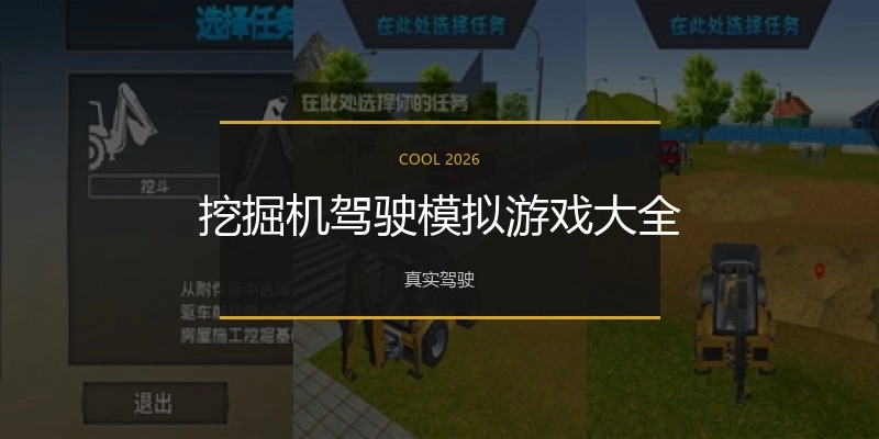 挖掘机驾驶模拟游戏大全