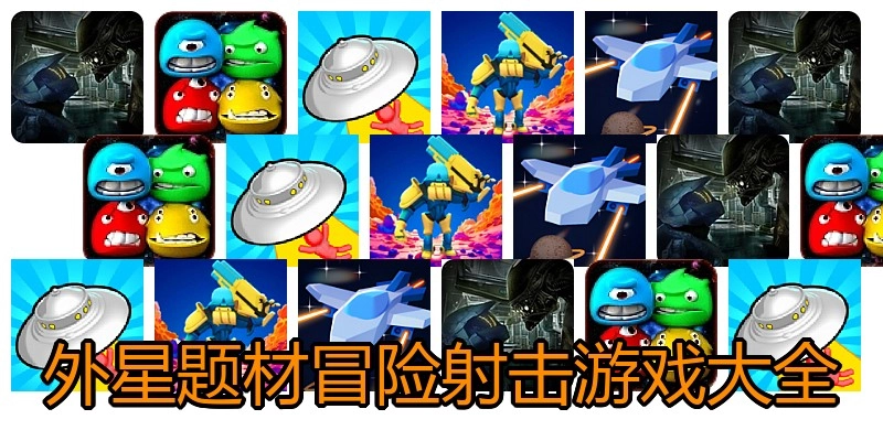 外星题材冒险射击游戏大全