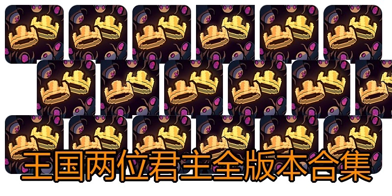 王国两位君主全版本合集