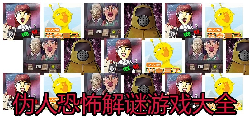 伪人恐怖解谜游戏大全