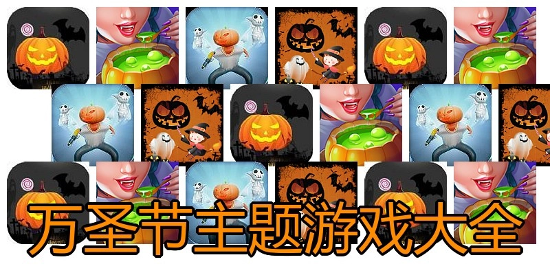 万圣节主题游戏大全
