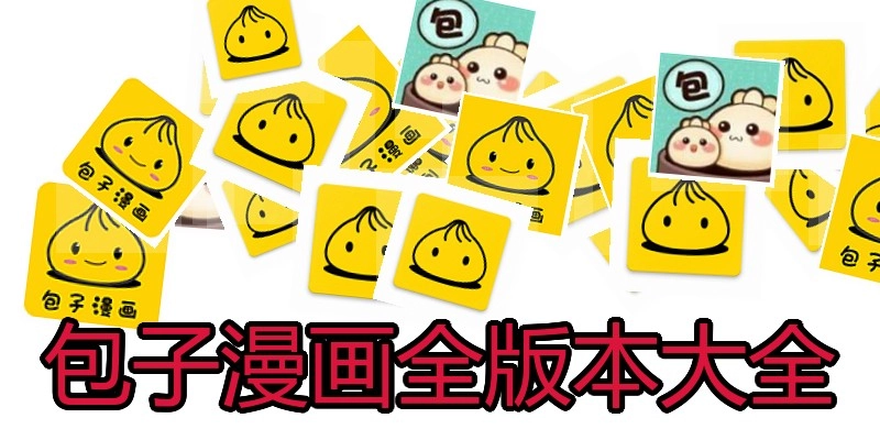 包子漫画全版本大全