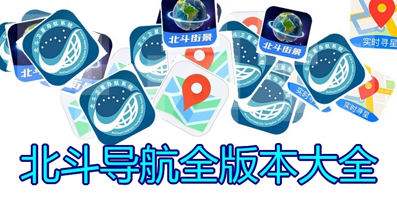 北斗导航全版本大全