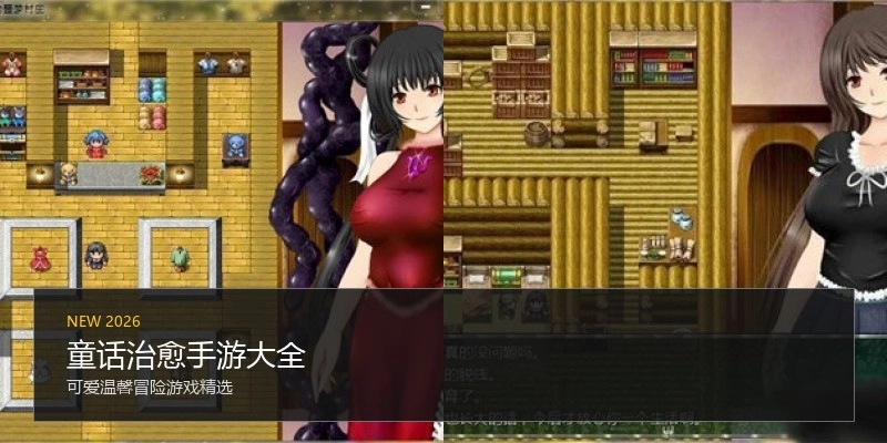 童话治愈手游大全