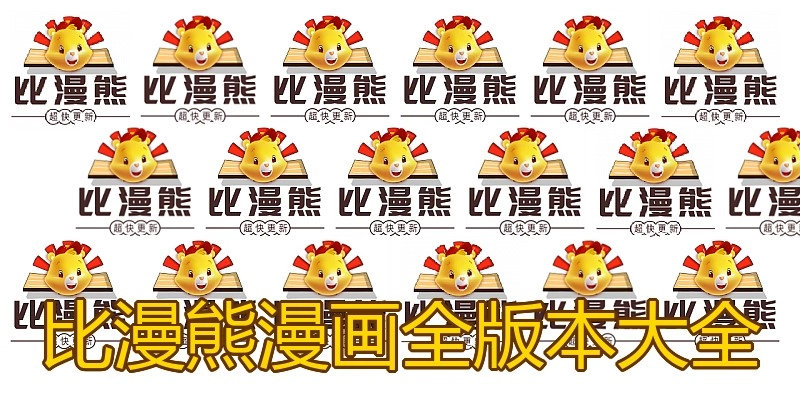 比漫熊漫画全版本大全