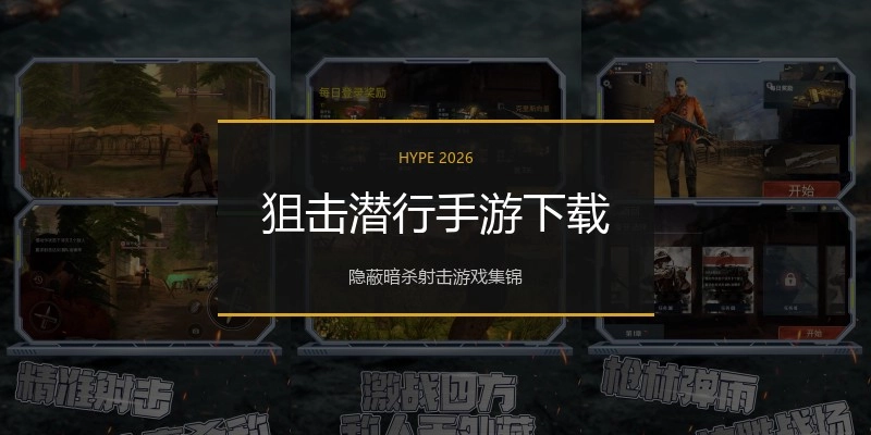 狙击潜行手游下载