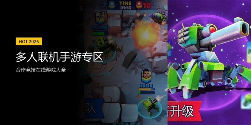 多人联机手游专区