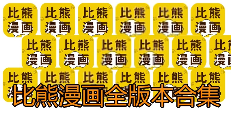 比熊漫画全版本合集