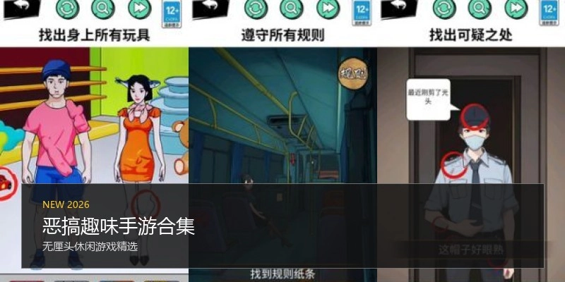 恶搞趣味手游合集