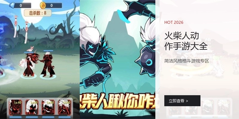 火柴人动作手游大全