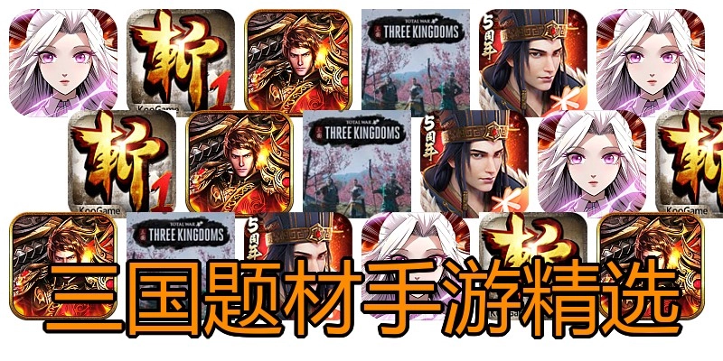 三国题材手游精选
