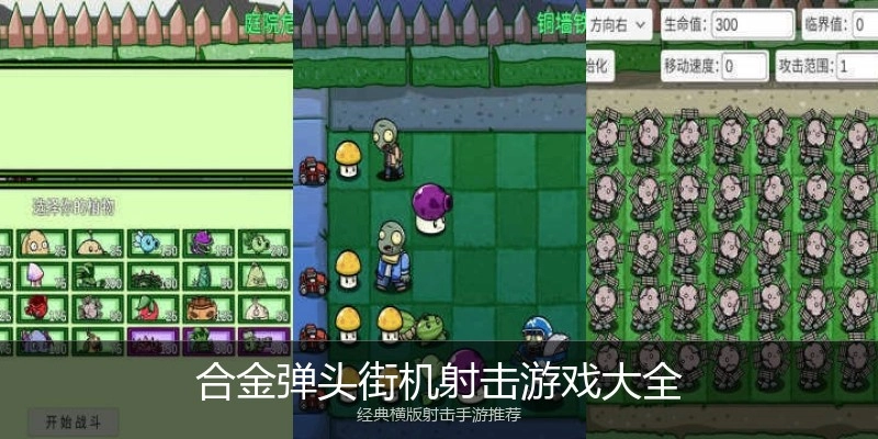 合金弹头街机射击游戏大全