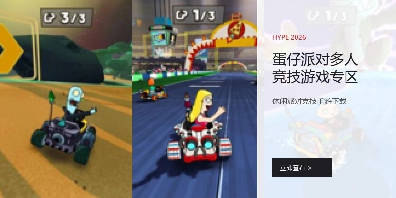 蛋仔派对多人竞技游戏专区